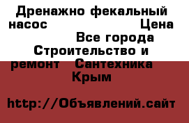  Дренажно-фекальный насос  WQD10-8-0-55F  › Цена ­ 6 600 - Все города Строительство и ремонт » Сантехника   . Крым